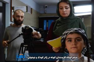 فيلم کوتاه کارمندان کوته در ژانر کودک و نوجوان